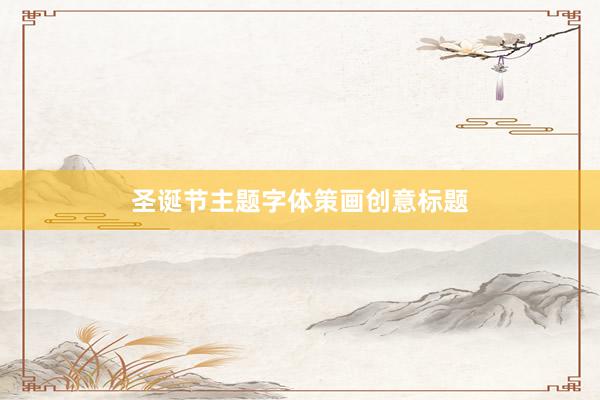 圣诞节主题字体策画创意标题