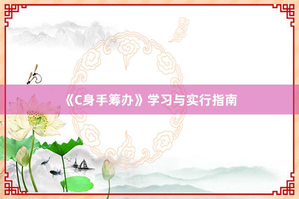 《C身手筹办》学习与实行指南