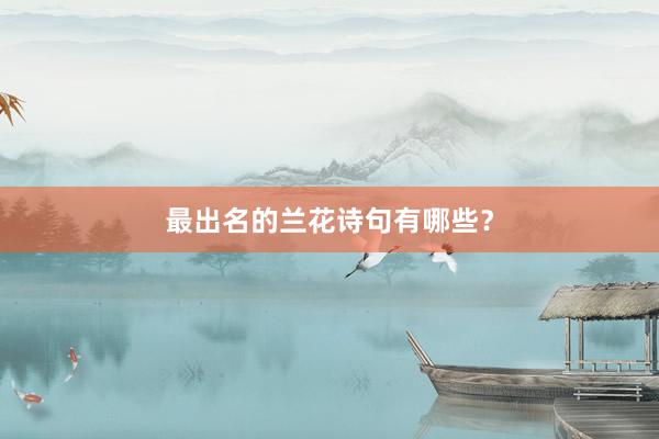 最出名的兰花诗句有哪些？