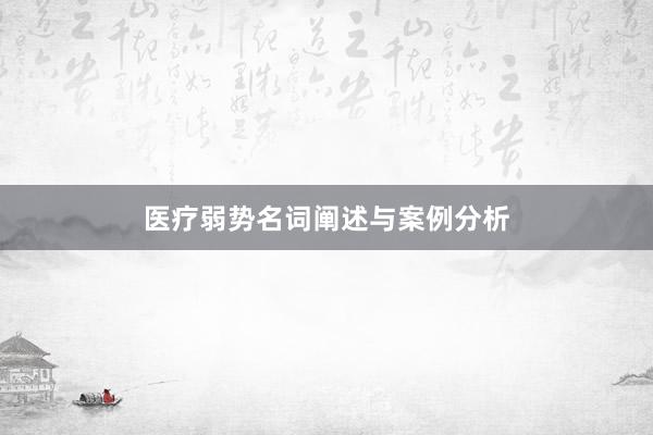 医疗弱势名词阐述与案例分析