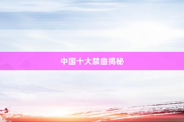 中国十大禁曲揭秘