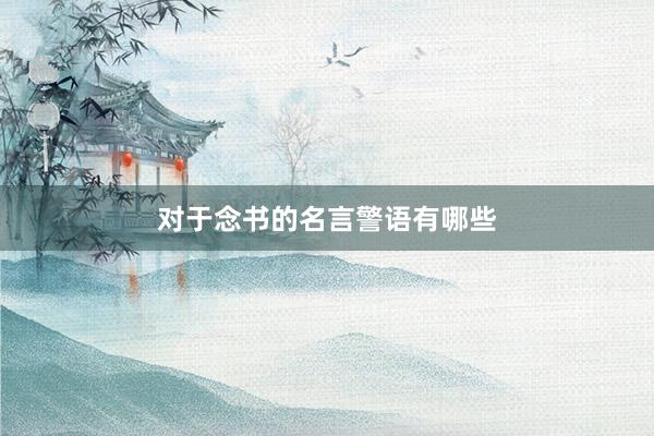 对于念书的名言警语有哪些